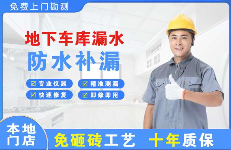 路南地下车库漏水维修